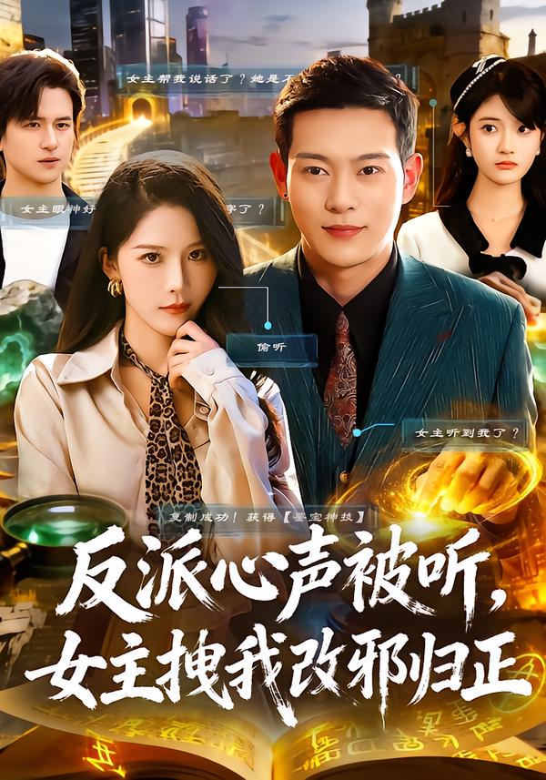 反派心声被听女主拽我改邪归正