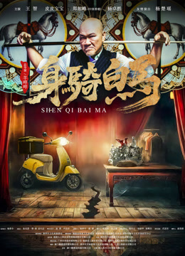 身骑白马