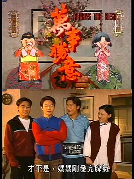 萬事勝意国语